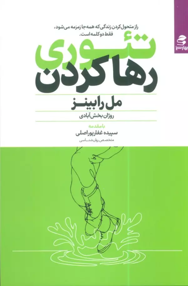 Tiʼūrī-yi rahā kardan